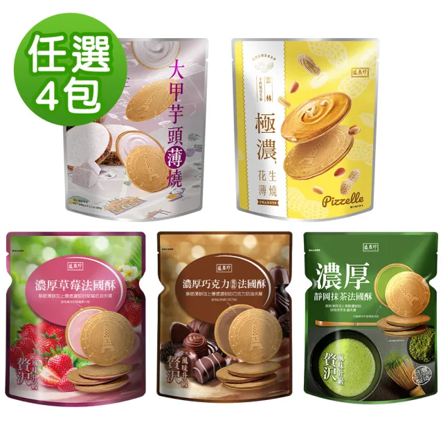 【盛香珍】濃厚法國酥系列任選4包入(草莓/巧克力/靜岡抹茶/大甲芋頭/極濃花生-口味任選)餅乾
