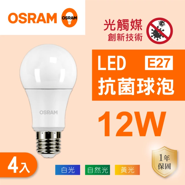 Osram 歐司朗 LED E27 12W 光觸媒 抗菌 全電壓 燈泡 白光 黃光 自然光 4入組(LED 12W 抗菌球泡)