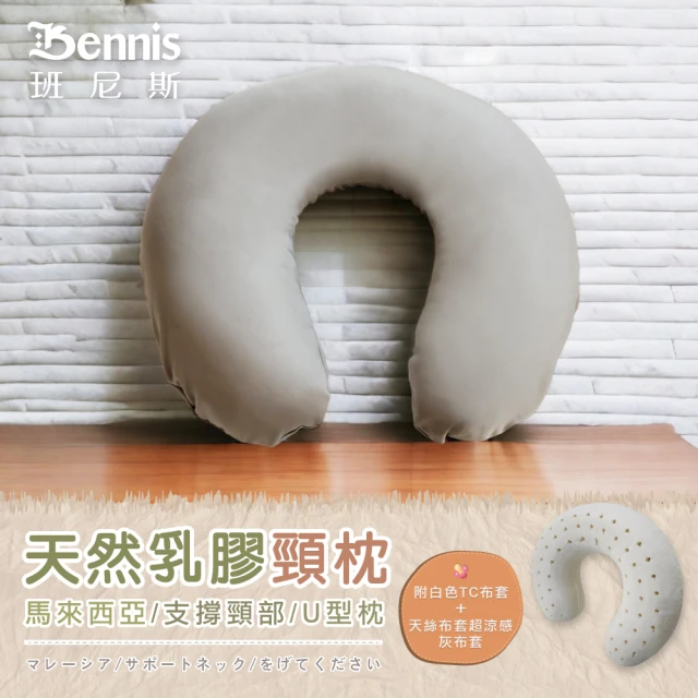 【班尼斯】天然乳膠頸枕(百萬馬來製乳膠枕保證)