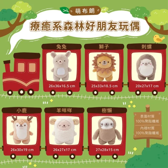 【萌布朗】療癒系森林好朋友玩偶《六款》娃娃(辦公室小物/絨毛玩具/交換禮物/造型娃娃/交換禮物)