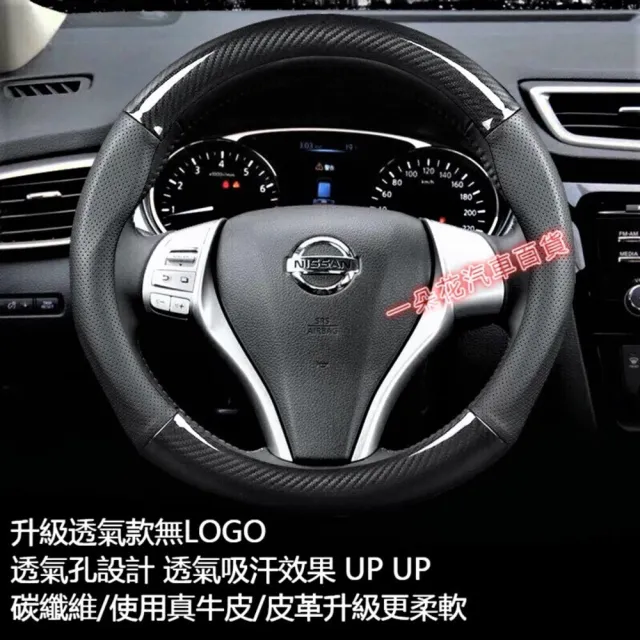 【一朵花汽車百貨】日產 NISSAN 碳纖維真皮方向盤套 方向盤套 方向盤皮套(方向盤套 方向盤皮套)