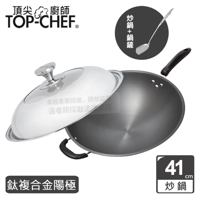 Top Chef 頂尖廚師 鈦廚頂級陽極深型炒鍋41公分 附鍋蓋贈鍋鏟(無塗層鍋)