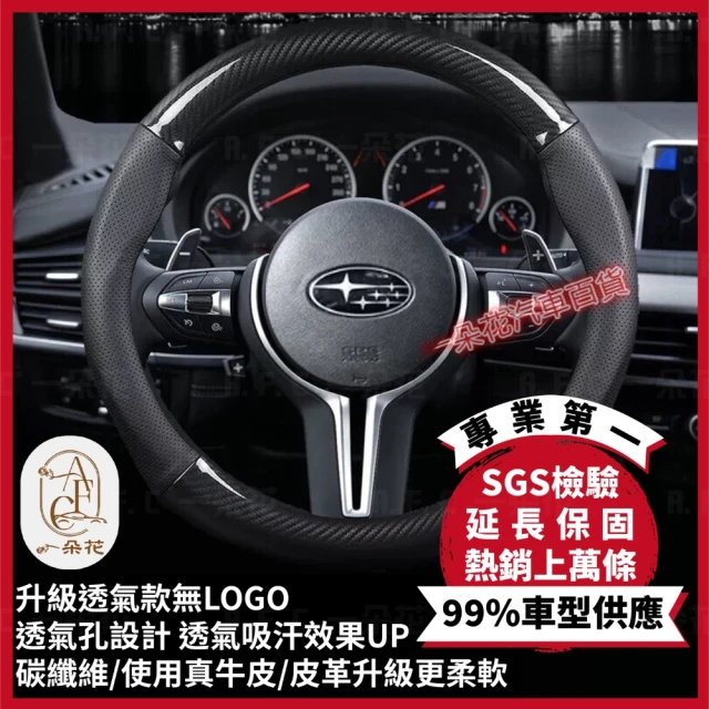 【一朵花汽車百貨】速霸陸 Subaru 碳纖維真皮方向盤套 方向盤套 方向盤皮套(方向盤套 方向盤皮套)