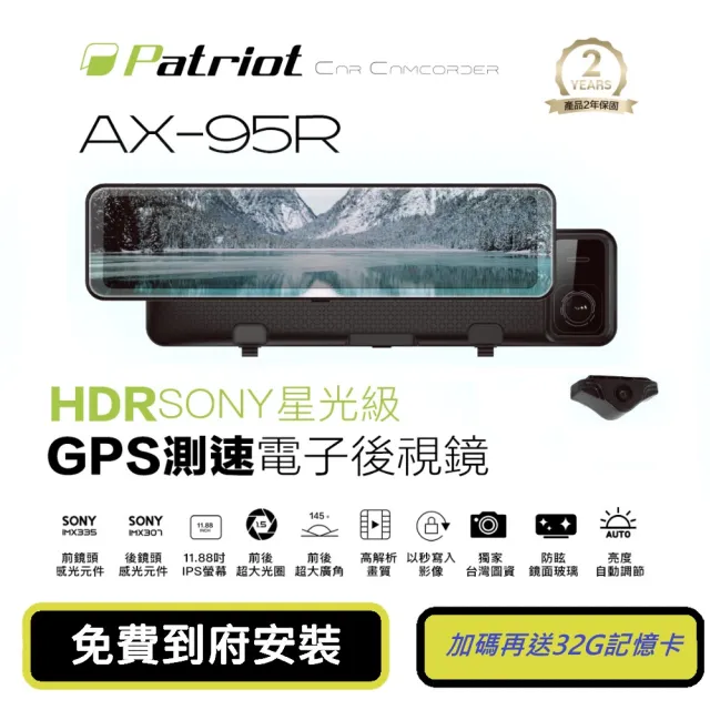 【愛國者】AX-95R前後SONY星光級HDR11.88吋觸控GPS測速電子後視鏡行車記錄器(二年安心保固/到府安裝券)