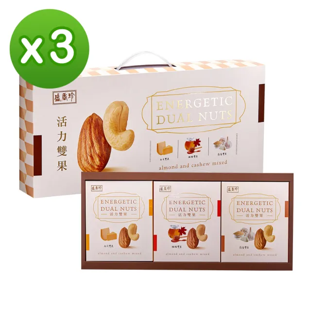 即期品【盛香珍】活力雙果堅果禮盒255gX3盒(內有三種口味)