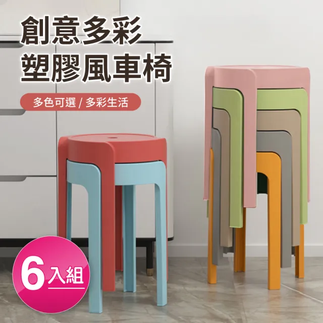 【好氣氛家居】6入多色加厚風車疊加收納塑膠椅凳/高腳椅(凳子 椅子 折疊椅)