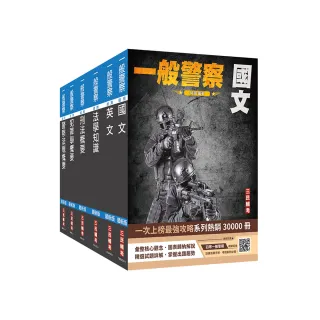 2024一般警察特考〔行政警察〕套書
