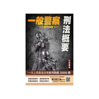 2024刑法概要（一般警察適用）（100%題題詳解）（贈四等一般警察模擬考試卷）