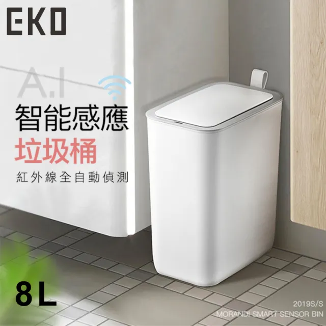【EKO】智慧型感應垃圾桶超顏值系列8L(2色)