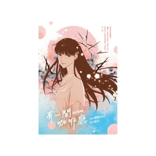 有一間咖啡廳 （漫畫插圖版）