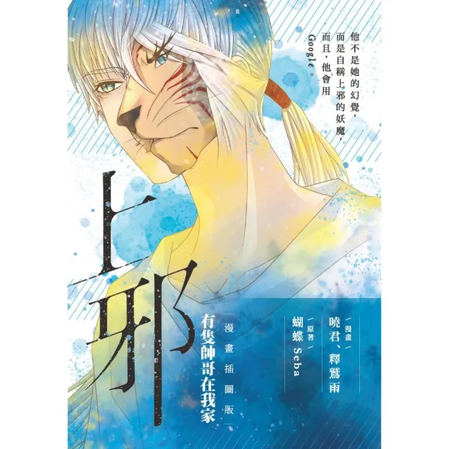 上邪 有隻帥哥在我家（漫畫插圖版）