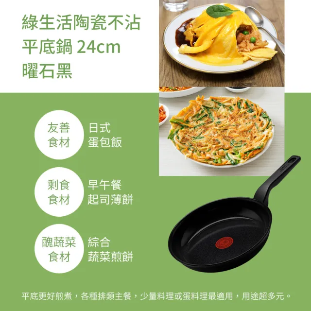 【Tefal 特福】法國製綠生活陶瓷不沾鍋系列24CM平底鍋-曜石黑(IH爐可用鍋)