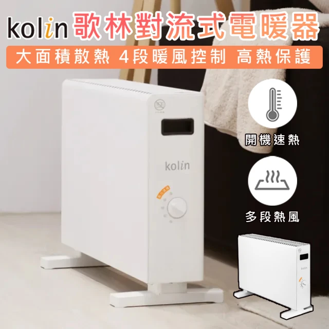 Kolin 歌林 防潑水對流式電暖器(電暖爐 暖氣機 電暖器