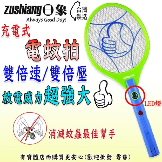 zushiang 日象 日象一級電蚊拍(驅蚊 滅蚊器 捕蚊器