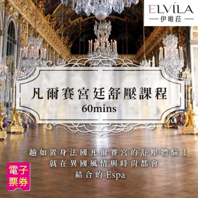 伊唯菈ELVILA SPA 凡爾賽宮廷舒壓60分鐘