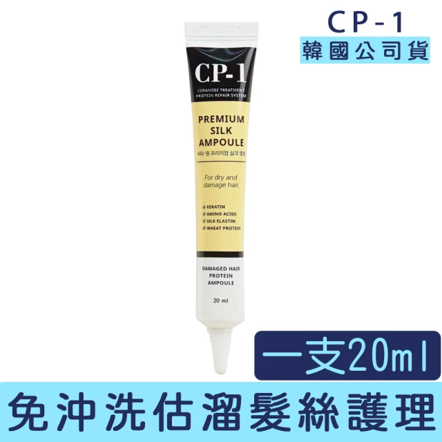 【卡芮亞】CP-1 免沖洗蠶絲蛋白護髮安瓶 20ml/一支(CP-1 護髮 免沖洗 護髮素)