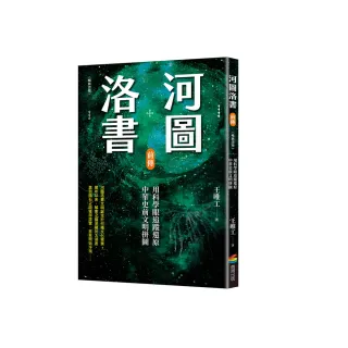 河圖洛書前傳：用科學眼追蹤還原中華史前文明拼圖（暢銷改版）