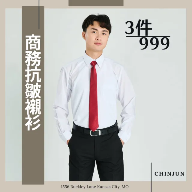 【CHINJUN】商務抗皺襯衫-長袖-素面款3件組(現貨 男士 商務 好穿 舒適 純白 口袋)