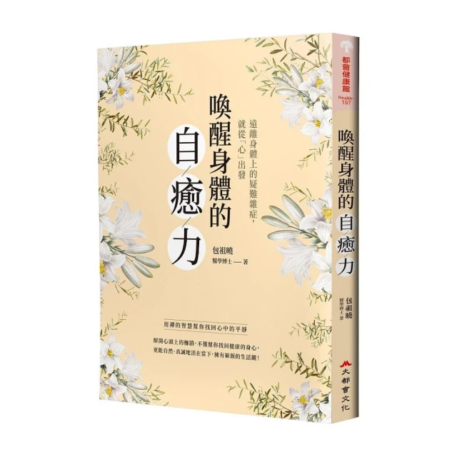 喚醒身體的自癒力：用禪的智慧幫你找回心中的平靜（二版）