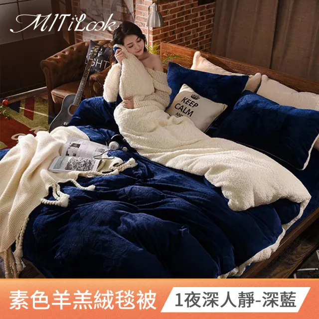 【MIT iLook】買1送1 保暖素色羊羔絨X法國藍天鵝法蘭絨 暖暖毯被(多款可選)