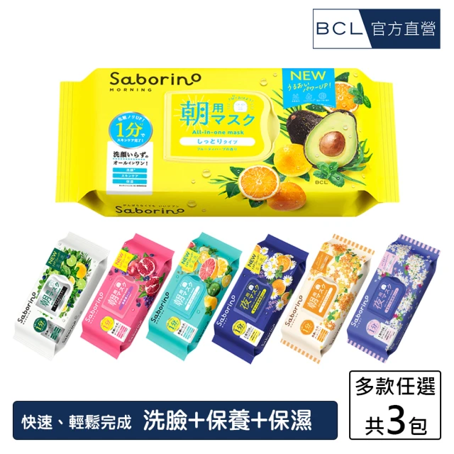 BCL Saborino早安/晚安面膜 八款任選(3入 超值組)