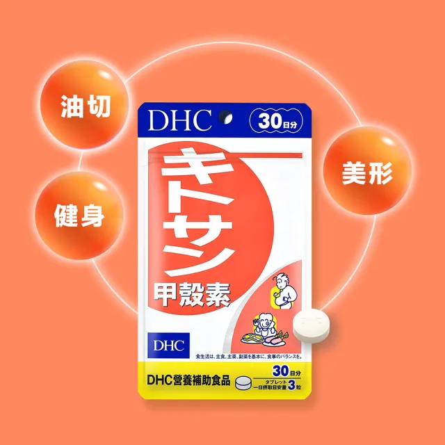 【DHC】甲殼素30日份2包組(90粒/包)