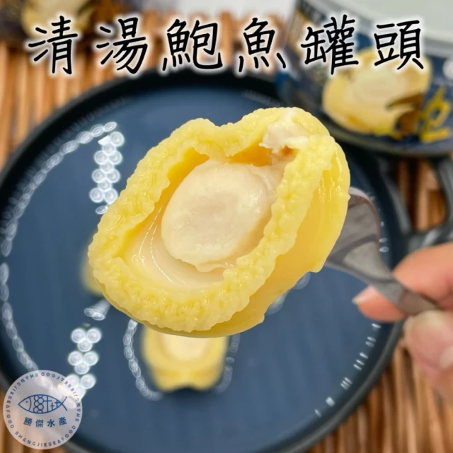 勝傑水產 清湯鮑魚罐頭160g*5罐(開罐即食 中秋 送禮)