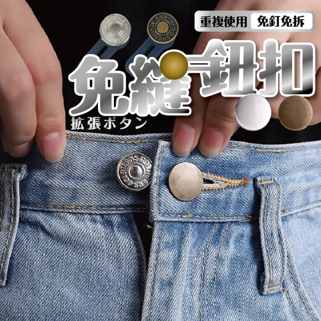【沐日居家】延展鈕扣 4入組 免縫鈕扣 褲腰加寬(釦子 延展 縮腰)
