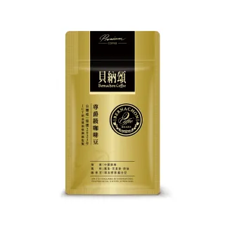 【貝納頌】尊爵級咖啡豆(200g/包)