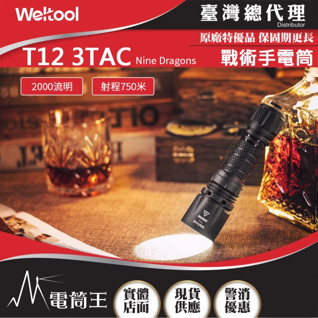 【WELTOOL】電筒王 T12 3TAC Nine Dragons(戰術手電筒 2000 流明 750米 通孔散熱結構)