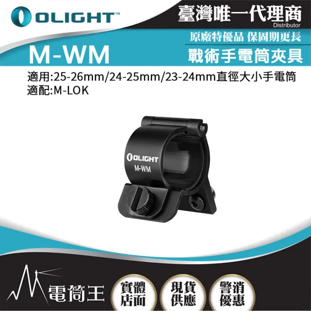 【Olight】電筒王 M-WM 戰術手電筒夾具(可夾槍燈 適配M-LOK 可用 23-26mm)