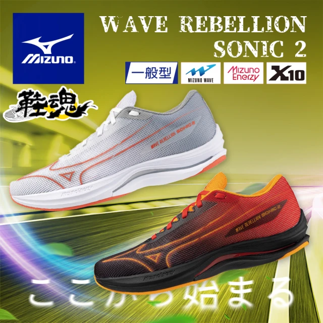 【MIZUNO 美津濃】WAVE REBELLION SONIC 2 慢跑鞋(男款路跑鞋 慢跑鞋 輕量 舒適 透氣 J1GC24XXXX)
