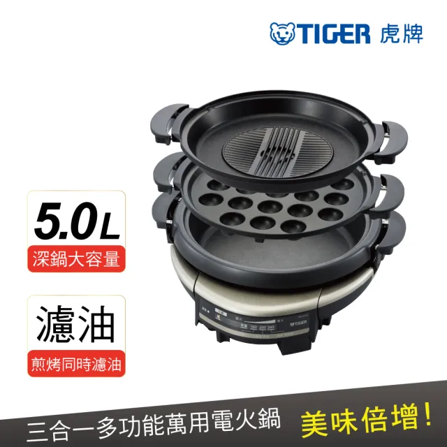 【TIGER 虎牌】5.0L三合一多功能萬用電火鍋(CQD-B30R)