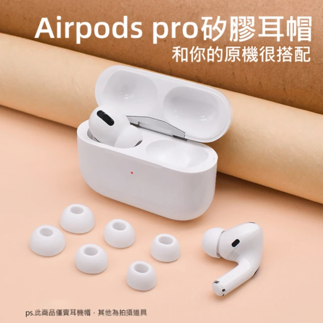 AirPods Pro 1/2 專用耳塞/耳帽(SML各1對/共6入)