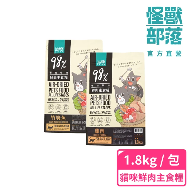 怪獸部落 98%慢烘乾燥鮮肉主食糧1.8kg(貓咪主食糧)