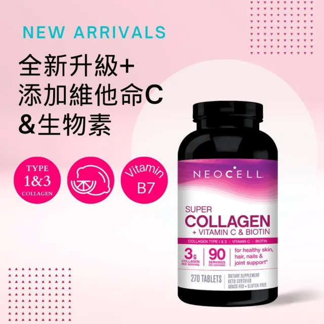 【妮萃美】NEOCELL妮兒 膠原C錠 PLUS/270錠(全新升級+添加維他命C&生物素)