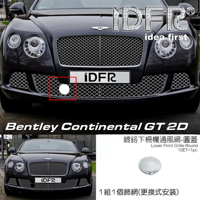 【IDFR】Bentley 賓利 Continental GT 2012~2013 鍍鉻銀 前保桿通風網 圓孔蓋(賓利 GT 車身改裝)