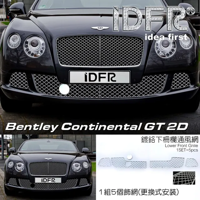 【IDFR】Bentley 賓利 Continental GT 2012~2013 鍍鉻銀 前保桿通風網 整組5件組(賓利 GT 車身改裝)