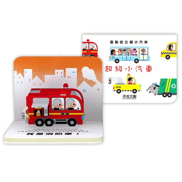 【禾流文創】兩本全套組-會動的立體小汽車-超級小汽車+超級工程車