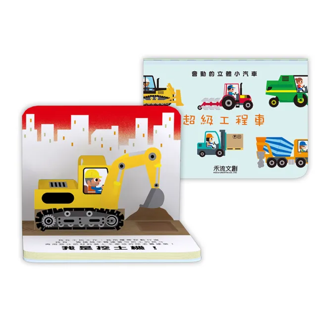 【禾流文創】兩本全套組-會動的立體小汽車-超級小汽車+超級工程車