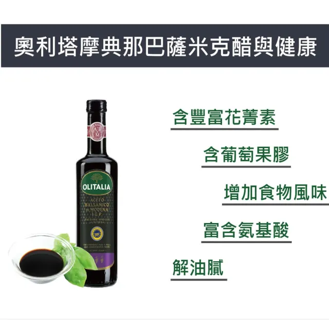【Olitalia 奧利塔】摩典那巴薩米可醋(250ml/瓶)
