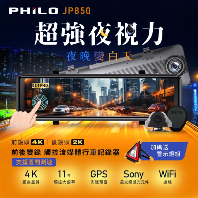 Philo 飛樂 JP850 4K GPS測速 11吋電子後視鏡型雙鏡頭行車紀錄器(128G高速記憶卡旗艦版)