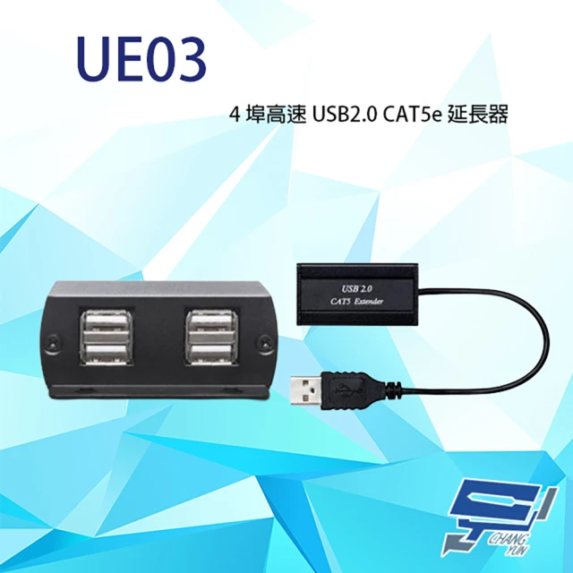 昌運監視器 UE03 4埠高速 USB2.0 CAT5e 延長器 最遠距離達50-90M 隨插即用