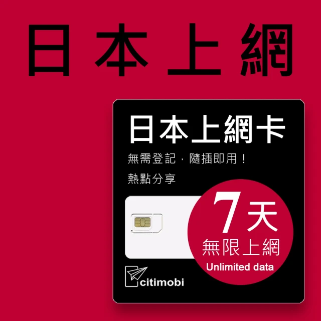 citimobicitimobi 日本上網卡7天吃到飽(2GB/日高速流量)