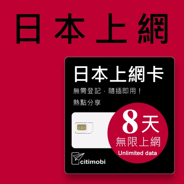 citimobicitimobi 日本上網卡8天吃到飽(2GB/日高速流量)