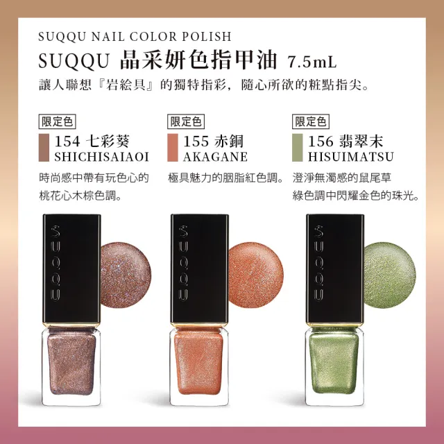 【SUQQU】晶采妍色指甲油 7.5mL(多色任選)