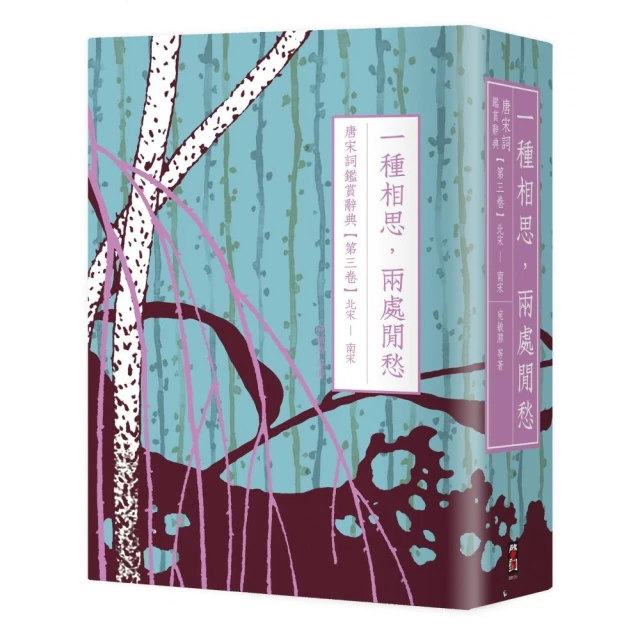 一種相思，兩處閒愁：唐宋詞鑑賞辭典【第三卷】北宋至南宋