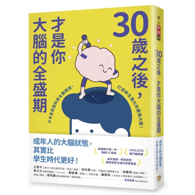 30歲之後，才是你大腦的全盛期：成年人其實比學生更適合讀書？日本首席腦科學名醫親授