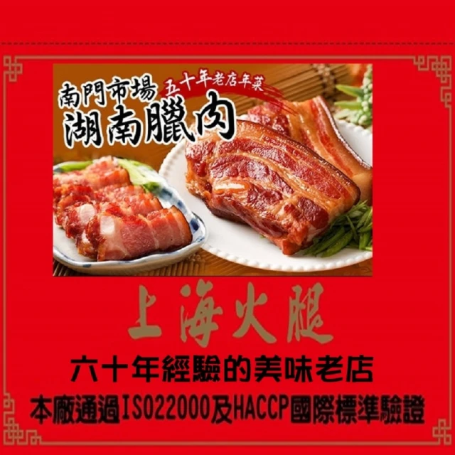 南門市場上海火腿 湖南臘肉6條(300g+-10%/條)