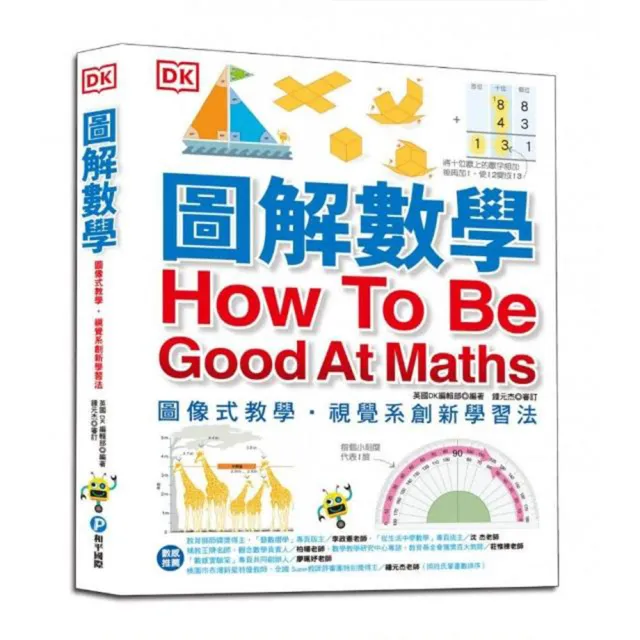 圖解數學：圖像式教學 六大章節 184個國中、小必備數學知識 基礎概論、加減乘除、分數代數、測量